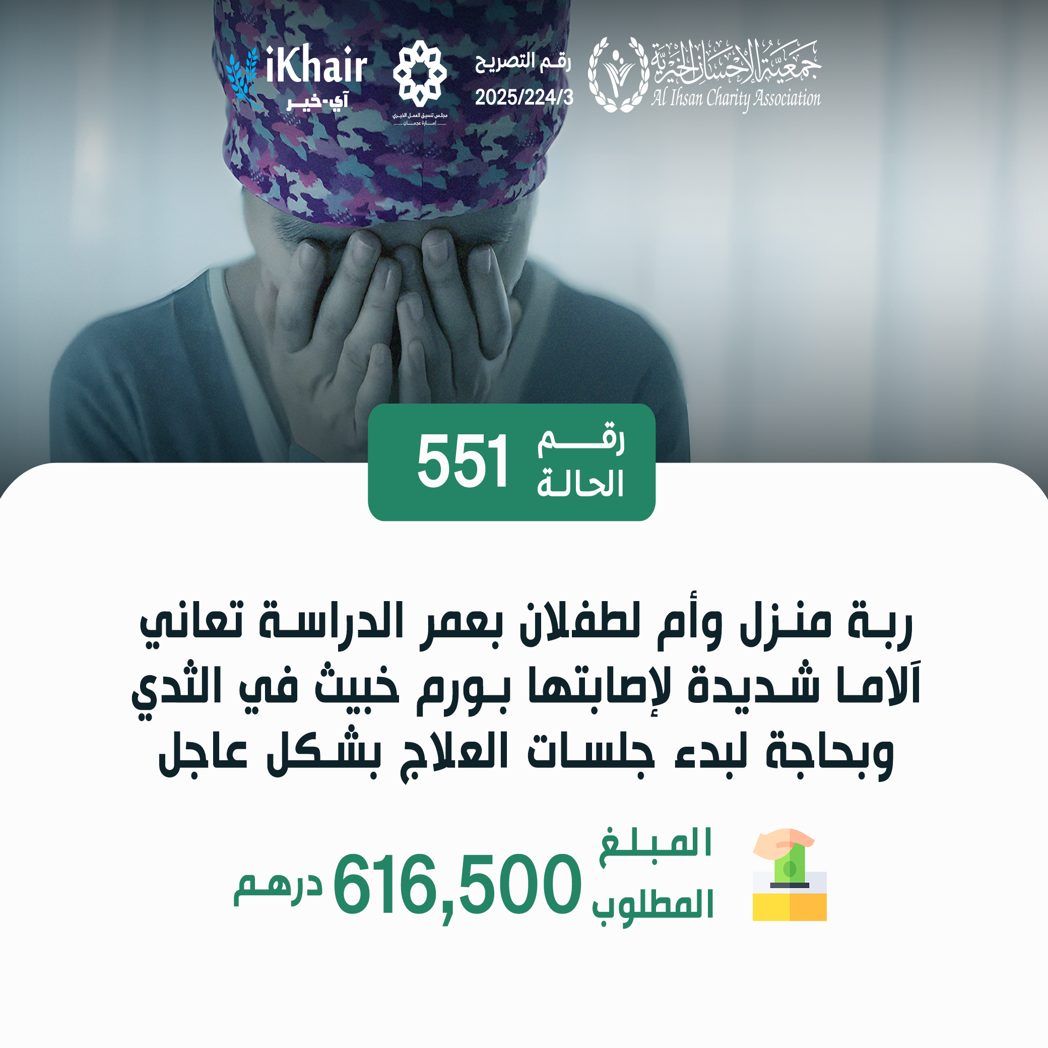 حالة 551