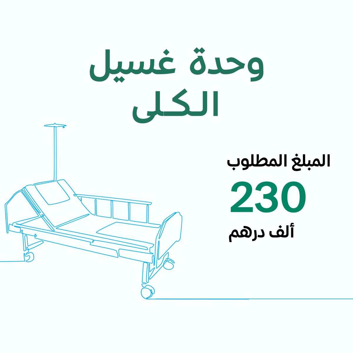 وحدة غسيل الكلى 
